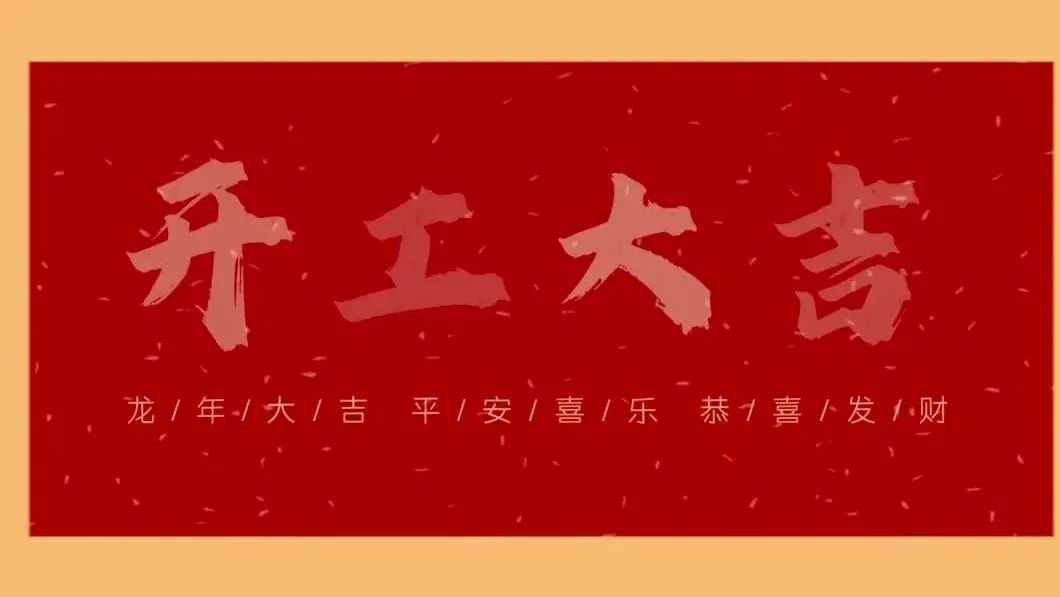 新春開(kāi)門(mén)紅，共繪新藍(lán)圖 - 2024開(kāi)工大吉！