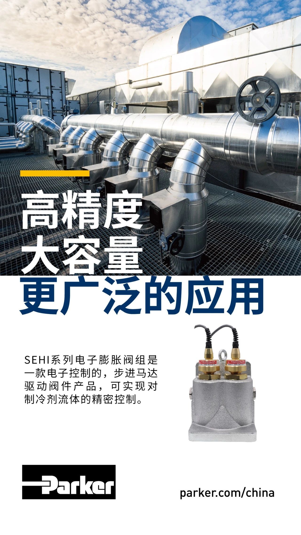 SEHI系列電子膨脹閥組是一款電子控制的，步進馬達驅動閥件產品，可實現對制冷劑流體的精密控制。